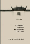 Духовные основы китайской культуры (Юйле Лоу, 2022)