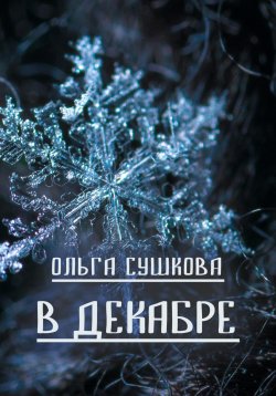 Книга "В декабре" – Ольга Сушкова, 2022