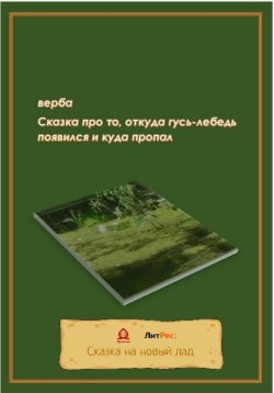 Книга "Сказка про то, откуда гусь-лебедь появился и куда пропал" – Верба, 2022