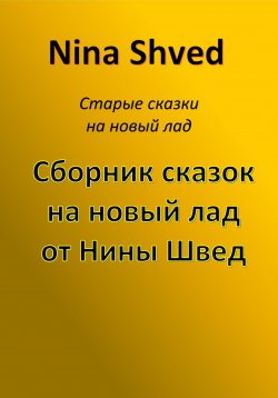 Книга "Сборник сказок на новый лад от Нины Швед" – Nina Shved, 2022