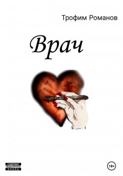 Книга "Врач" – Трофим Романов, 2022