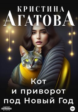 Книга "Кот и приворот под Новый год" – Кристина Агатова, 2022