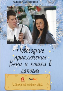 Книга "Новогодние приключения Вани и кошки в сапогах" – Алена Смирягина, 2022