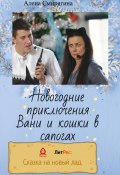 Новогодние приключения Вани и кошки в сапогах (Алена Смирягина, 2022)