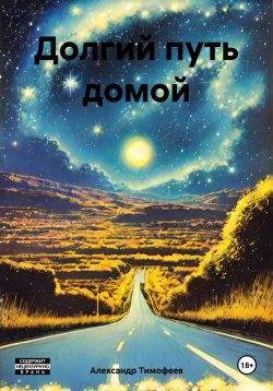 Книга "Долгий путь домой" – Александр Тимофеев, 2022