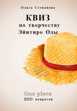 Книга "Квиз по творчеству Эйитиро Ода" – Ольга Степанова, 2022
