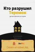 Кто разрушил Теремок (Александра Завалина, 2022)