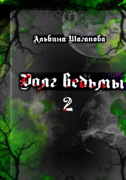 Книга "Долг ведьмы 2" – Альбина Шагапова, 2022