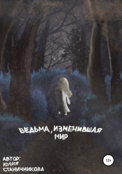 Книга "Ведьма, изменившая мир" – Юлия Станичникова, 2020