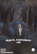 Ведьма, изменившая мир (Юлия Станичникова, 2020)