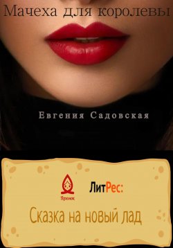 Книга "Мачеха для королевы" – Евгения Садовская, 2022