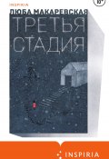 Книга "Третья стадия" (Макаревская Люба, 2022)