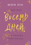 Книга "Восемь дней" (Мэри Лун, 2022)