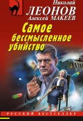 Книга "Самое бессмысленное убийство" (Николай Леонов, Алексей Макеев, 2022)