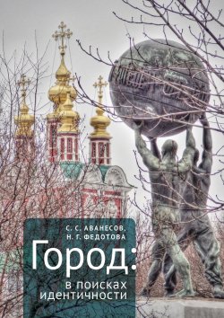 Книга "Город: в поисках идентичности" – Наталья Федотова, Сергей Аванесов, 2022