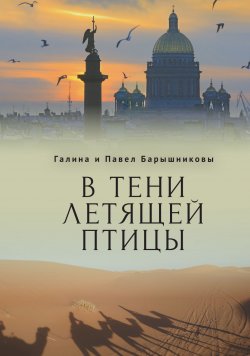 Книга "В тени летящей птицы" – Галина Барышникова, Павел Барышников, 2022