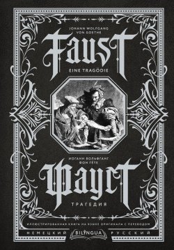 Книга "Фауст. Трагедия / Faust. Eine Tragödie" {Bilingua подарочная: иллюстрированная книга на языке оригинала с переводом} – Иоганн Вольфганг Гёте, 1831