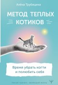 Книга "Метод теплых котиков. Время убрать когти и полюбить себя" (Алёна Трубицина, 2022)