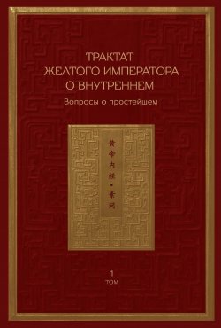 Книга "Трактат Желтого императора о внутреннем. Том 1. Вопросы о простейшем. Том 2. Ось духа" – Сборник