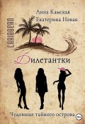 Книга "Дилетантки. Чудовище тайного острова" (Анна Камская, Екатерина Новак, 2022)