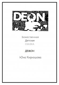 Книга "Божественная детская сказка. Книга третья. Демон" – Юна Кирюшова, 2022