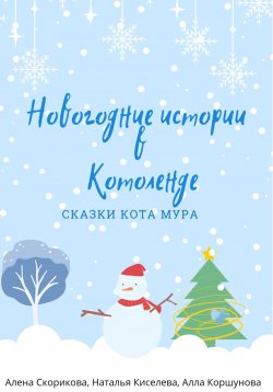 Книга "Новогодние истории в Котоленде" – Алена Скорикова, Наталья Киселева, Алла Коршунова, 2022