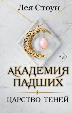 Книга "Царство теней" {Академия Падших} – Лея Стоун, 2018