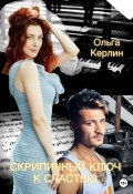 Книга "Скрипичный ключ к счастью" (Ольга Керлин, 2022)