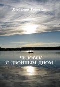 Книга "Человек с двойным дном" (Владимир Гриньков, Владимир Гриньков, 2022)