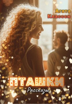 Книга "Пташки. Рассказы" – Агата Классен, 2022