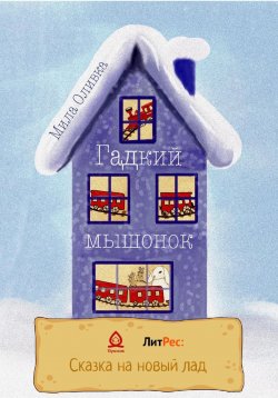 Книга "Гадкий мышонок" – Мила Оливка, 2022