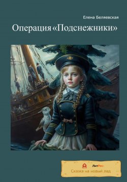 Книга "Операция «Подснежники»" – Елена Беляевская, 2022