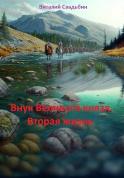Книга "Внук Великого князя. Вторая жизнь" – Виталий Свадьбин, 2021