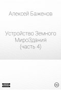 Устройство Земного МироЗдания. Часть 4 (Алексей Баженов, 2022)