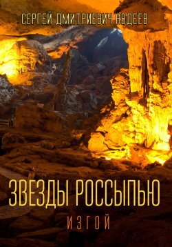 Книга "Звезды россыпью. Изгой" – Сергей Авдеев, 2022
