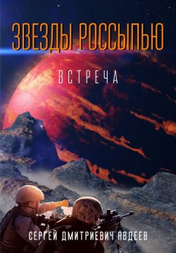 Книга "Звезды россыпью. Встреча" – Сергей Авдеев, 2022