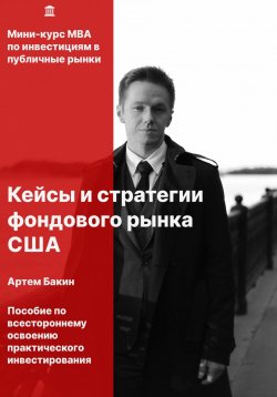 Книга "Кейсы и стратегии фондового рынка США" – Артём Бакин, 2022