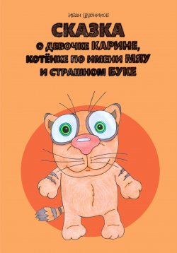 Книга "Сказка о девочке Карине, котёнке по имени Мяу и страшном Буке" – Иван Шубников, 2022