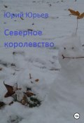 Северное королевство (Юрий Юрьев, 2022)