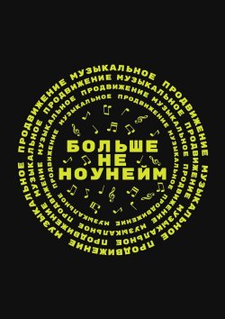 Книга "Больше не ноунейм" – Ирина Горячева, Глеб Гвайта, Иван Никадимов, Диана Воронкова, Эдуард Шульц