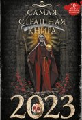 Самая страшная книга 2023 (Артем Гаямов, Юрий Погуляй, и ещё 22 автора, 2022)