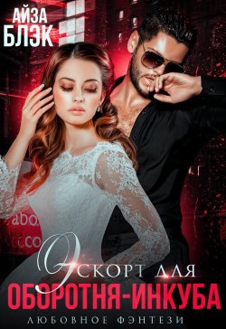 Книга "Эскорт для оборотня-инкуба" – Айза Блэк, 2022