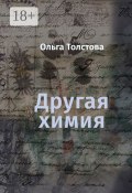 Другая химия (Ольга Толстова)