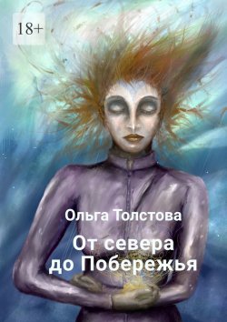 Книга "От севера до Побережья" – Ольга Толстова