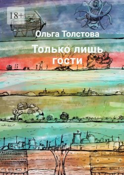 Книга "Только лишь гости" – Ольга Толстова