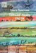 Только лишь гости (Ольга Толстова)