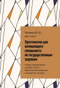 Хрестоматия для начинающего специалиста по государственным закупкам. Учебно-методическое пособие. Часть 1. Обеспечение механизма контрактной системы (Ю. Чижова)