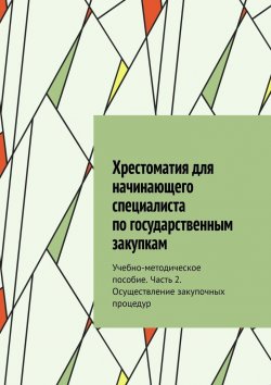 Книга "Хрестоматия для начинающего специалиста по государственным закупкам. Учебно-методическое пособие. Часть 2. Осуществление закупочных процедур" – Ю. Чижова