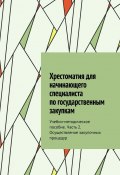 Хрестоматия для начинающего специалиста по государственным закупкам. Учебно-методическое пособие. Часть 2. Осуществление закупочных процедур (Ю. Чижова)