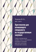 Хрестоматия для начинающего специалиста по государственным закупкам. Учебно-методическое пособие. Часть 3. Исполнение контракта и контроль действий участников контрактной системы (Ю. Чижова)